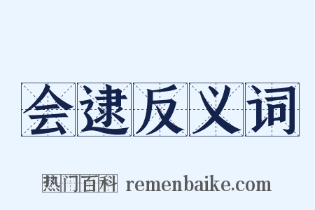 会逮反义词是什么意思的图片